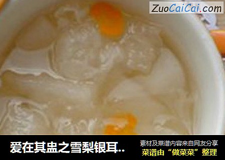 爱在其盅之雪梨银耳糖水