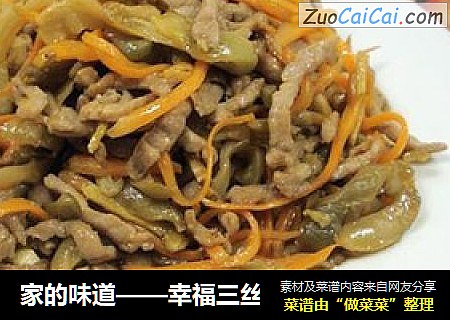 家的味道——幸福三丝