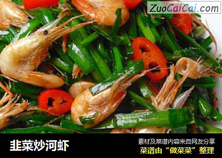 韭菜炒河虾