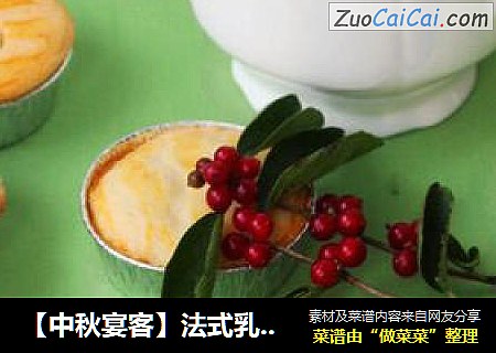 【中秋宴客】法式乳酪蔓越莓月饼