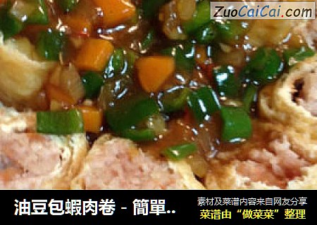 油豆包蝦肉卷－簡單的宴客菜【虎豆皮苞雙巻】