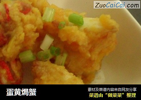 蛋黄焗蟹