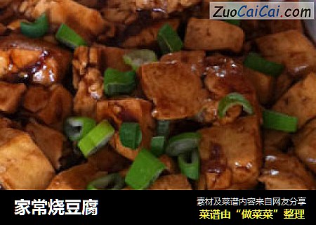 家常烧豆腐
