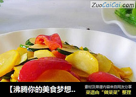 【沸腾你的美食梦想】减肥素食之---蚝油西葫芦