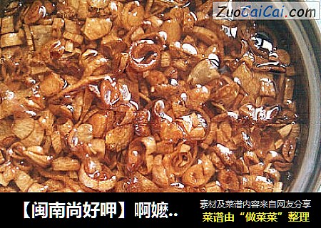 【闽南尚好呷】啊嬷的味道之~~葱头油~~
