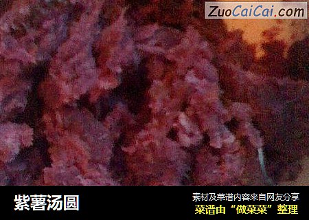 紫薯汤圆