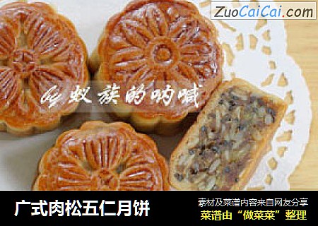广式肉松五仁月饼