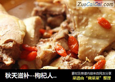 秋天滋补--枸杞人参鸡(一菜一汤)
