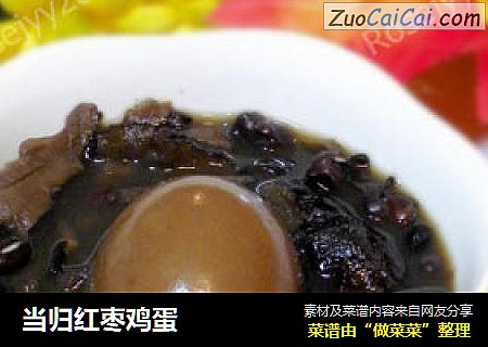 当归红枣鸡蛋