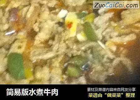 简易版水煮牛肉