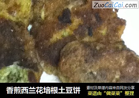 香煎西兰花培根土豆饼