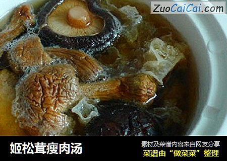 姬松茸瘦肉汤
