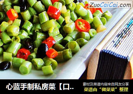 心蓝手制私房菜【口味豆角碎】——节日里的小确幸，小清新