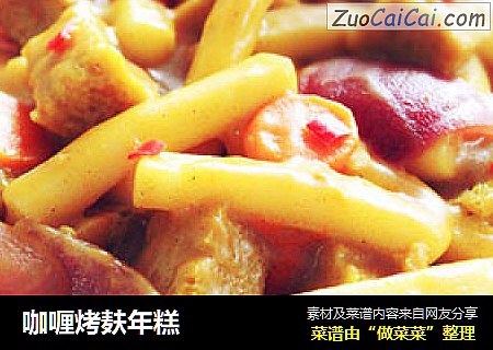 咖喱烤麸年糕