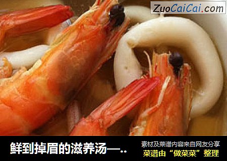 鲜到掉眉的滋养汤——【什锦汤】