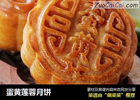 蛋黄莲蓉月饼