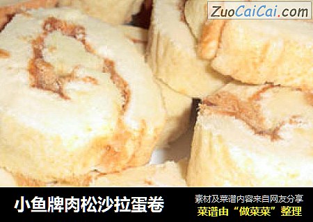 小鱼牌肉松沙拉蛋卷