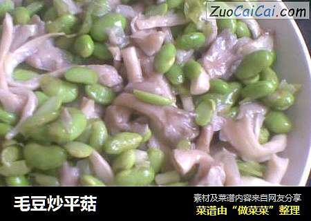 毛豆炒平菇