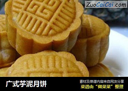 广式芋泥月饼
