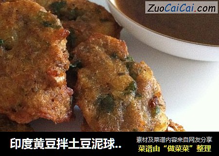 印度黄豆拌土豆泥球moong dal vadas