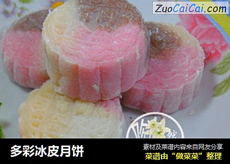 多彩冰皮月饼
