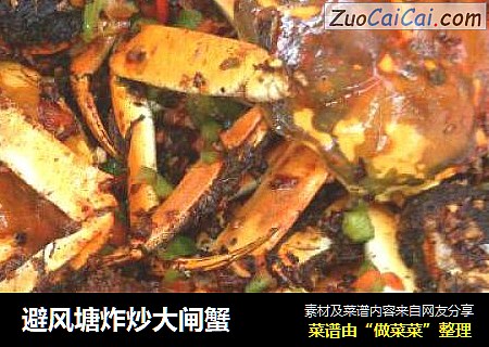 避风塘炸炒大闸蟹
