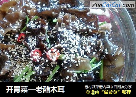 开胃菜—老醋木耳