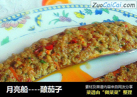 月亮船----酿茄子