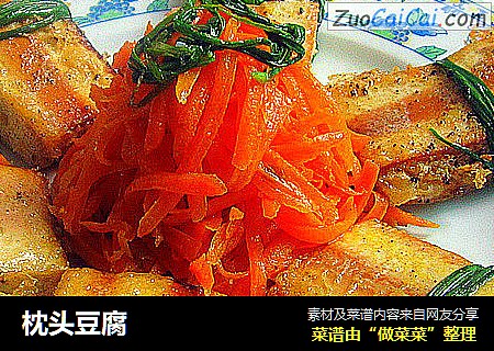 枕头豆腐