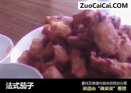法式茄子