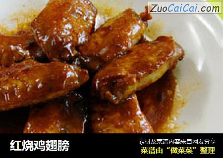 红烧鸡翅膀