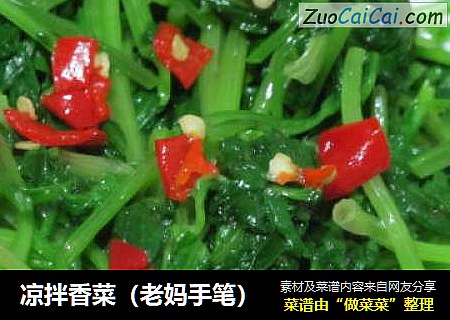 凉拌香菜（老妈手笔）