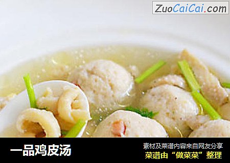 一品鸡皮汤
