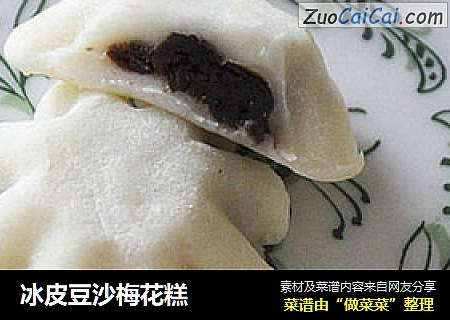 冰皮豆沙梅花糕