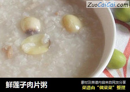 鲜莲子肉片粥