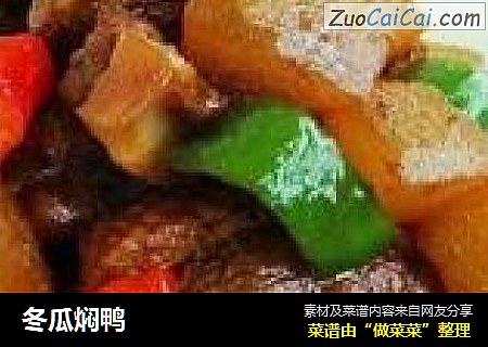 冬瓜焖鸭
