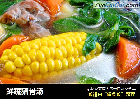 鲜蔬猪骨汤