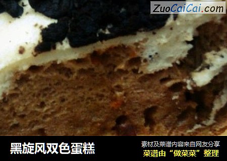 黑旋风双色蛋糕