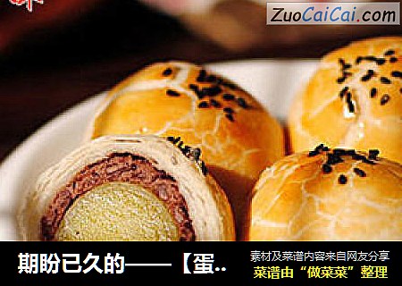 期盼已久的——【蛋黄酥】