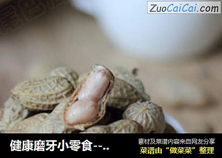 健康磨牙小零食-----卤煮花生