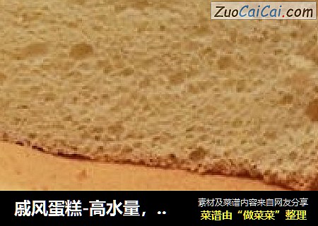 戚风蛋糕-高水量，健康的方子