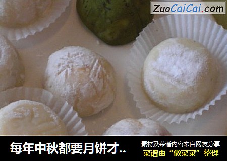 每年中秋都要月饼才像样-初次做冰皮月饼