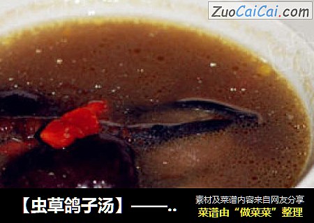 【虫草鸽子汤】——调理滋补佳品