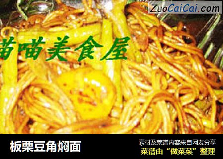 板栗豆角焖面