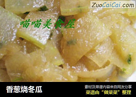 香葱烧冬瓜