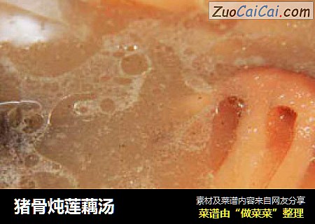 猪骨炖莲藕汤