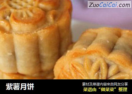 紫薯月饼
