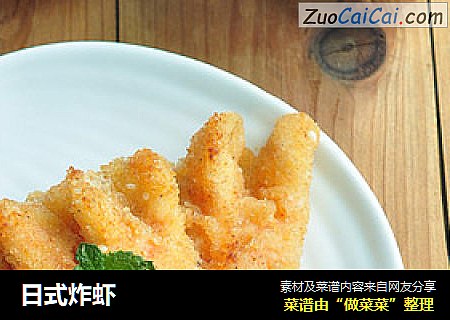 日式炸虾