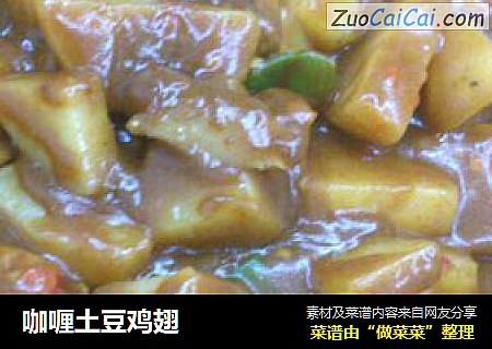 咖喱土豆鸡翅