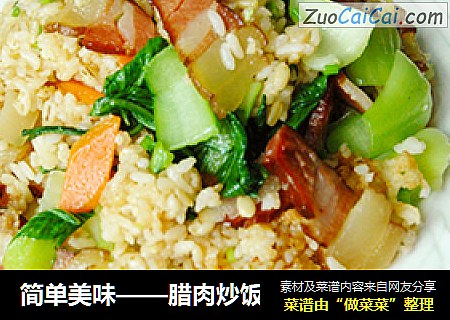 简单美味——腊肉炒饭